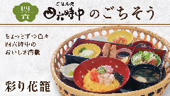 ごはん処四六時中 さんすて福山店