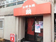 鏡