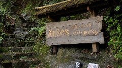 竹林の隠れ家レストラン ひぐらし