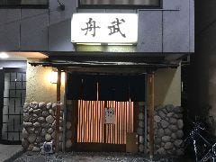 釣り魚の店 舟武