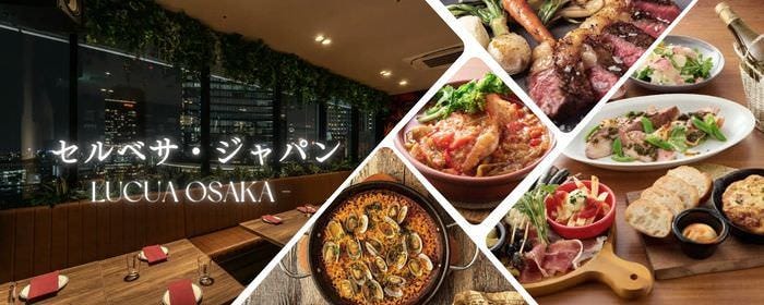 セルベサ・ジャパン LUCUA osaka