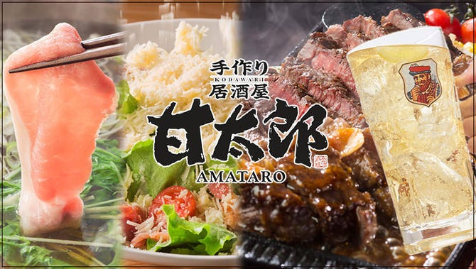 甘太郎 海老名店 海老名 居酒屋 ぐるなび