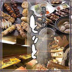 炭火串焼 とりと 四条烏丸店