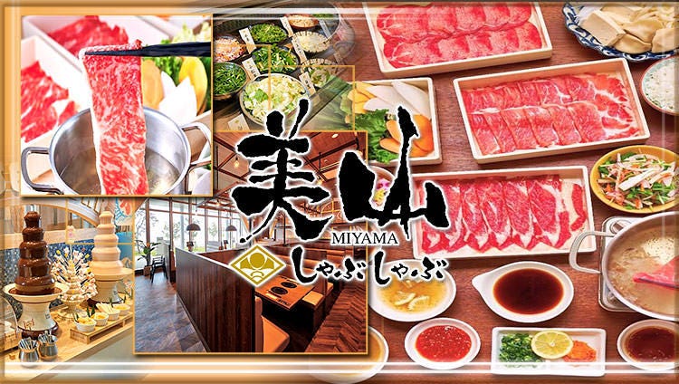 しゃぶしゃぶ美山 サンエーPARCO浦添店