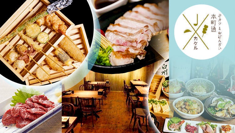 串カツとおばんざい 本町通カケル