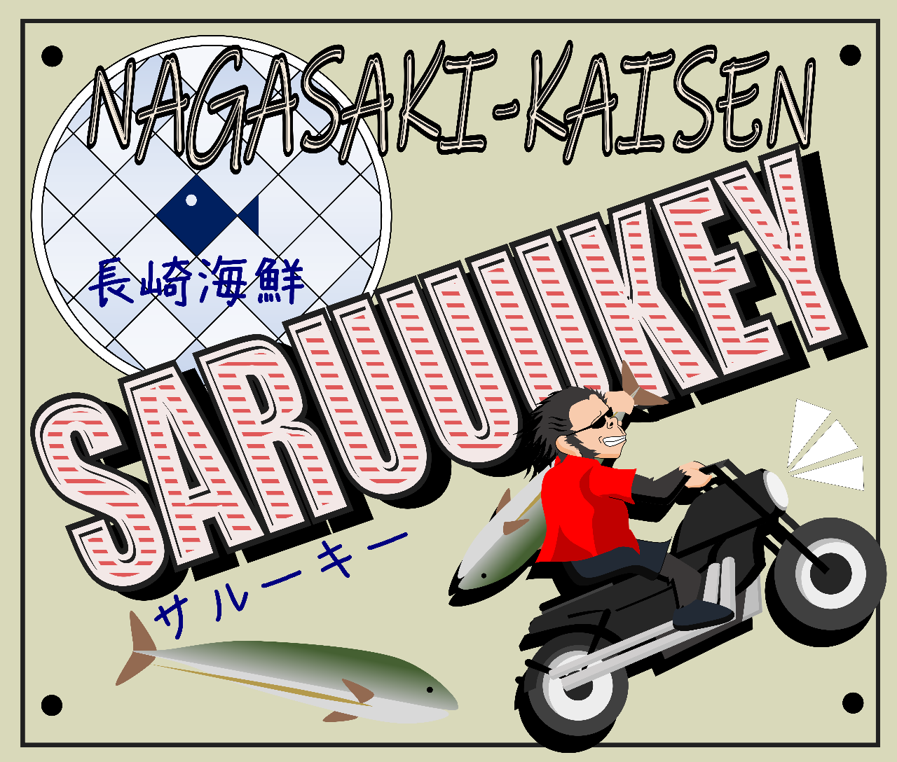 長崎海鮮 saruuukey(サルーキー) image
