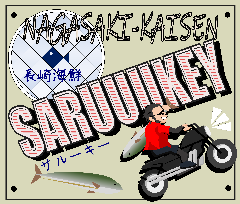 長崎海鮮 saruuukey（サルーキー）