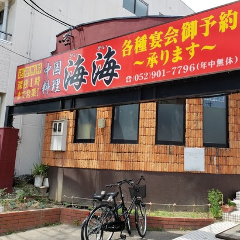 中国料理 海海 