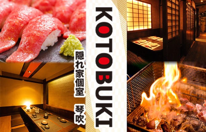 24時まで営業中 隠れ家個室居酒屋 琴吹 Kotobuki 池袋店 池袋 居酒屋 ぐるなび
