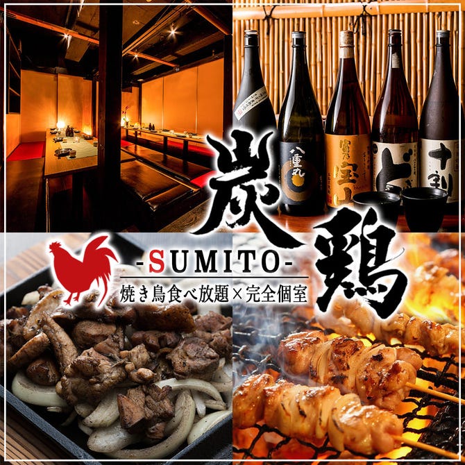 全席個室 九州地鶏居酒屋 肉寿司 焼鳥食べ放題 炭鶏 新宿店 新宿 居酒屋 ぐるなび