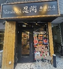 YAKINIKUEN 忍鬨 南堀江店 