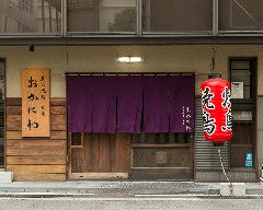炭火焼鳥 おかにわ