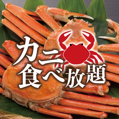 美味しいお店が見つかる 東京都 かに料理 食べ放題メニュー おすすめ人気レストラン ぐるなび