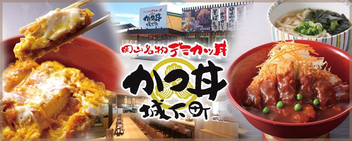 かつ丼 城下町 津島店