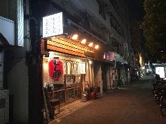 どすこい酒場 龍馬