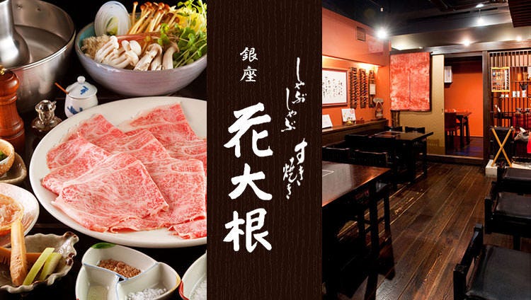 银座花大根 银座 涮火锅 Gurunavi 日本美食餐厅指南