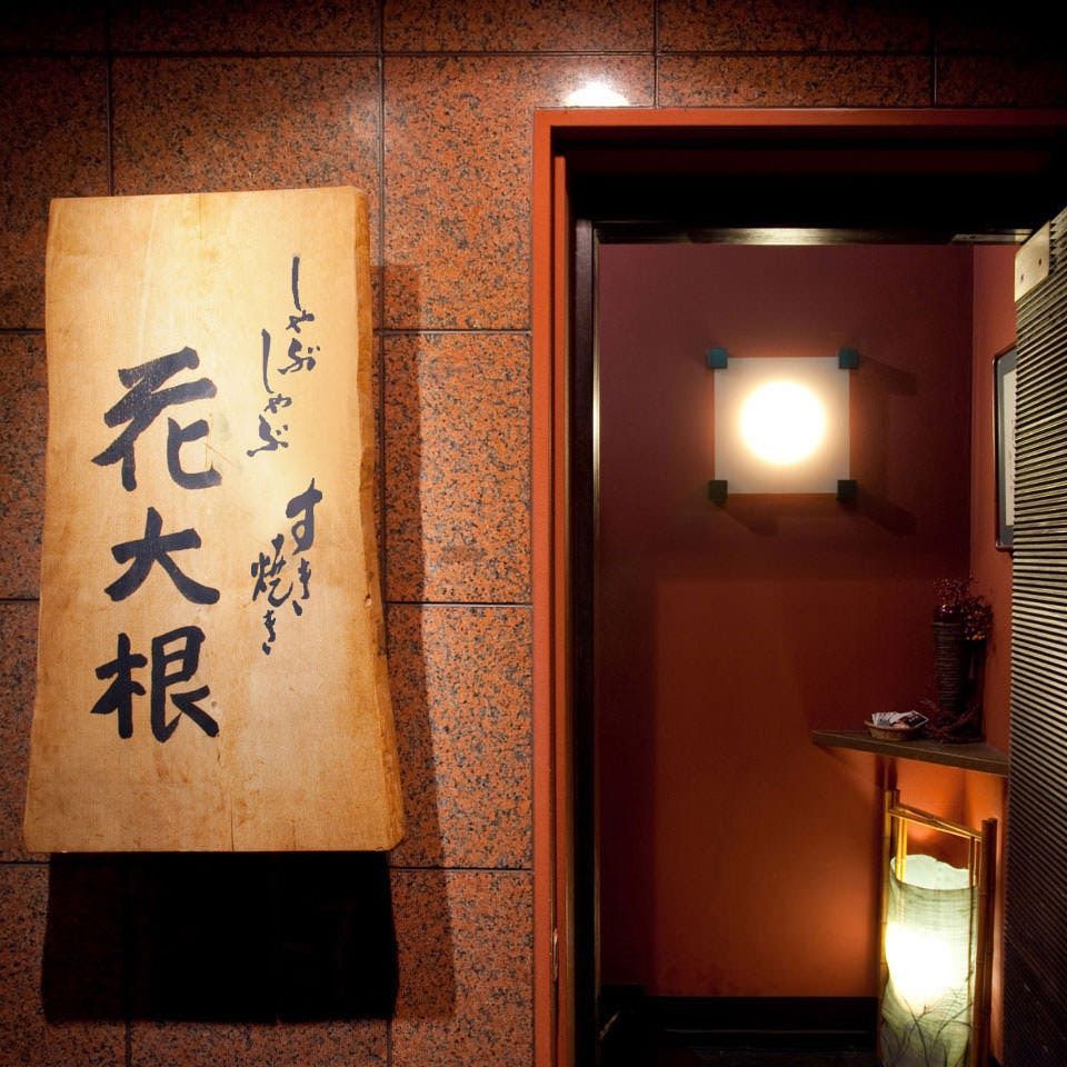 21年 最新グルメ 銀座 花大根 銀座 レストラン カフェ 居酒屋のネット予約 東京版