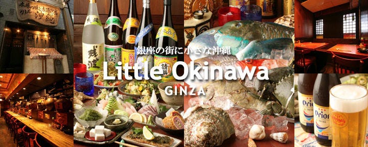 リトル沖縄 銀座 沖縄料理 ぐるなび