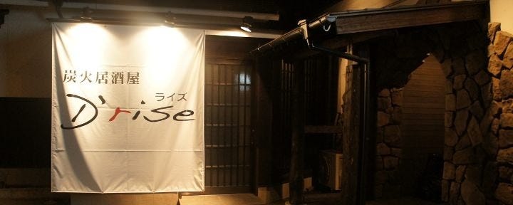 炭火居酒屋 D’rise