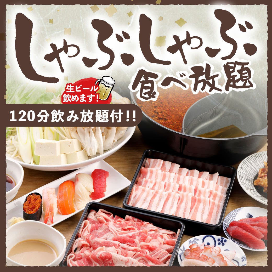 大好評！しゃぶしゃぶ食べ飲み放題！