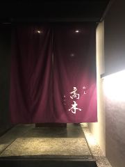 膳夫 高木（かしわでたかき）