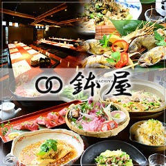 藤が丘駅前居酒屋 おばんざい鮮魚鉢屋