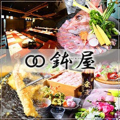 藤が丘駅前居酒屋 おばんざい鮮魚鉢屋