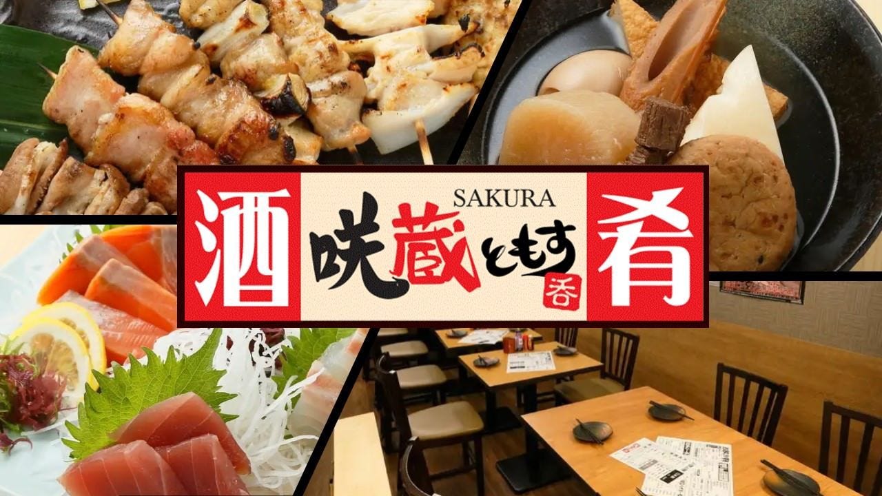 酒と肴 居酒屋 咲蔵 ともす