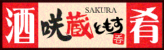 酒と肴 居酒屋 咲蔵 ともす 