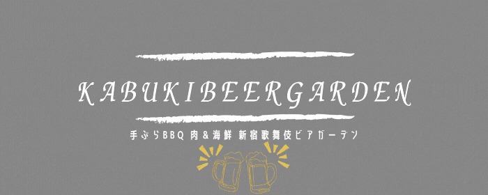 絶景手ぶらBBQ 肉＆海鮮 新宿歌舞伎ビアガーデン