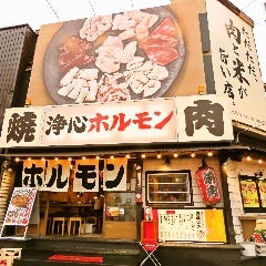 名古屋名物味噌とんちゃん屋浄心ホルモン