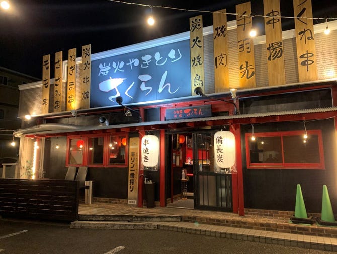 炭火串焼さくらん昭和 甲斐 韮崎 南アルプス 居酒屋 ぐるなび