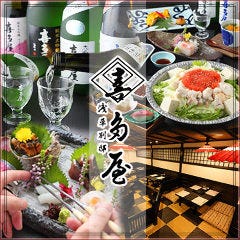 和食 完全個室 喜多屋 浅草別邸 Traveljp