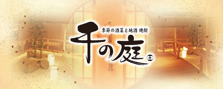 千の庭 甲府店