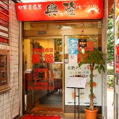 中華料理 興隆 東十条店