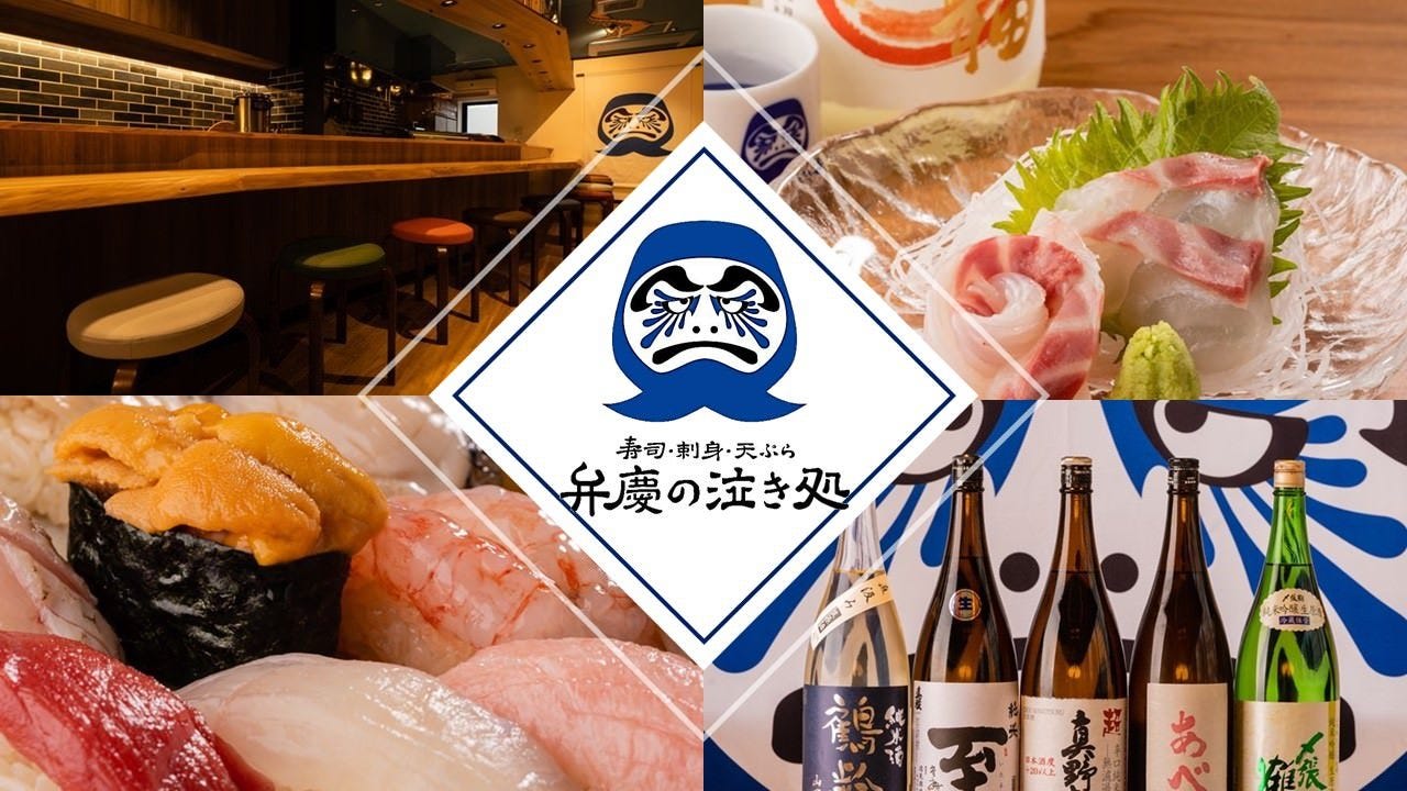 弁慶の泣き処 新潟市中央区 居酒屋 ぐるなび