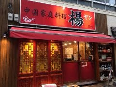 中国家庭料理 楊（ヤン） 2号店