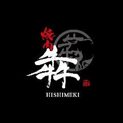 焼肉 犇 ひしめき 中野坂上