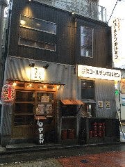 野毛ゴールデンホルモン