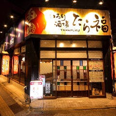 いろり酒場 たら福 文横店 