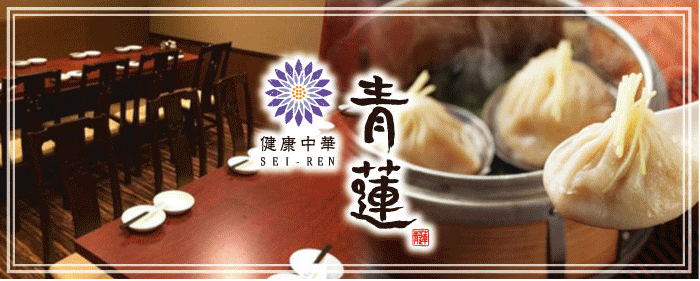 個室・貸切・宴会・二次会 健康中華 青蓮 大崎東口店