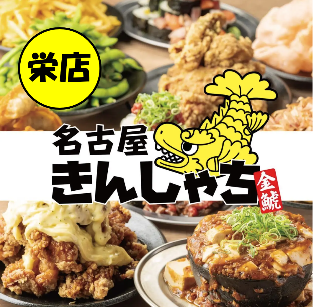 栄 食べ 飲み 放題