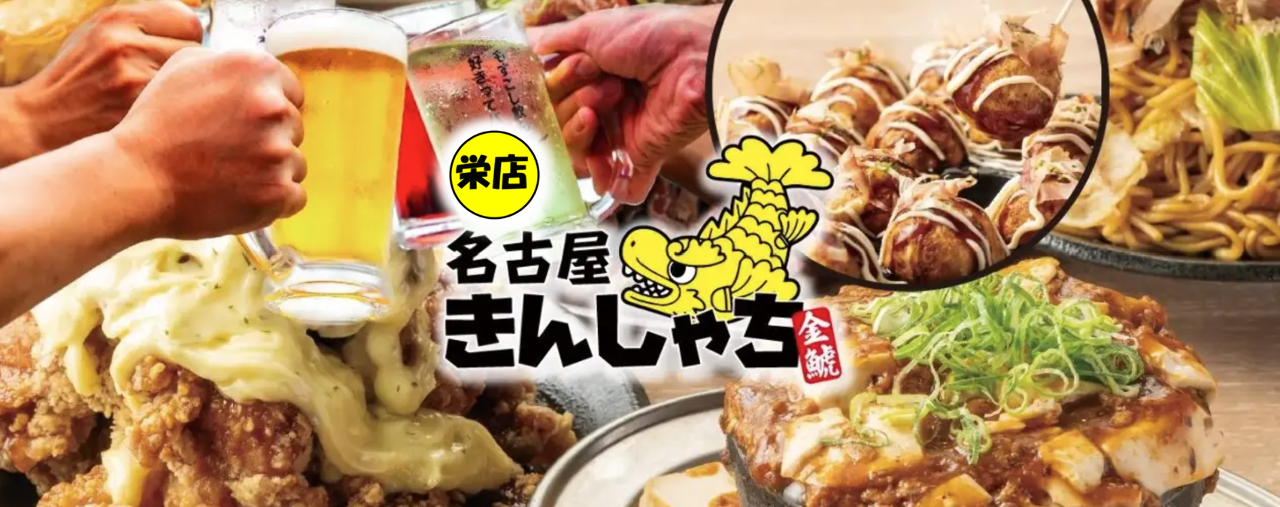 個室居酒屋 時間無制限×食べ飲み放題 名古屋きんしゃち 栄店