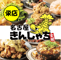 個室居酒屋 時間無制限×食べ飲み放題 名古屋きんしゃち 栄店