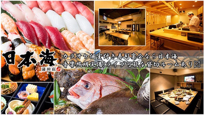 寿司居酒屋 日本海 蒲田店 蒲田 寿司屋 ぐるなび