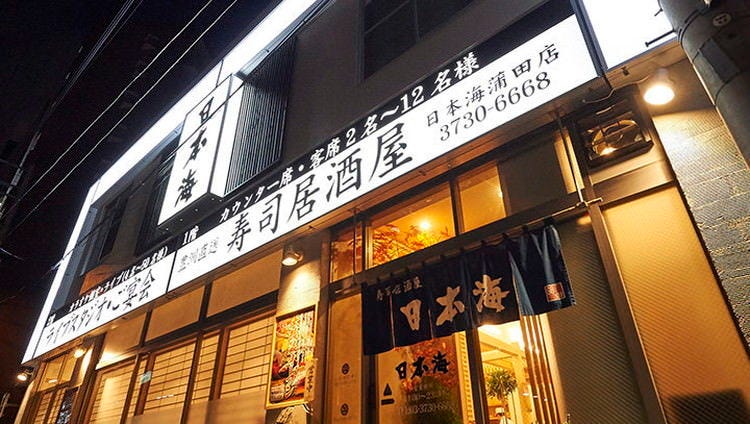 22年 最新グルメ 寿司居酒屋 日本海 蒲田店 蒲田 レストラン カフェ 居酒屋のネット予約 東京版