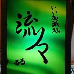 いい加減処 流々
