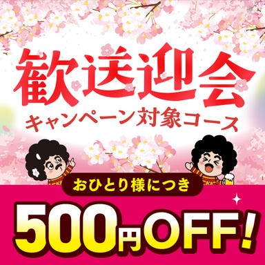 目利きの銀次 福山駅前店_★歓送迎会CP対象★前日迄のWEB予約で1人500円OFF♪さらに日-木,祝は3H飲放【5,000円】