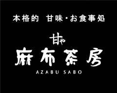 麻布茶房