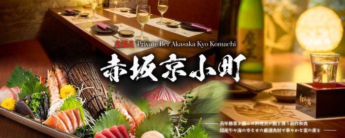 個室居酒屋 赤坂 京小町